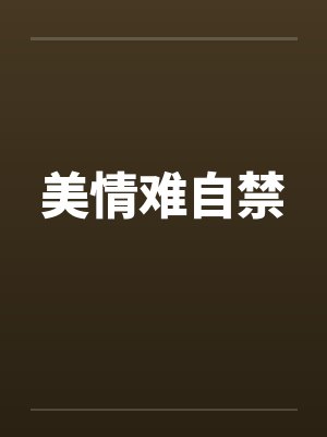 美情难自禁封面