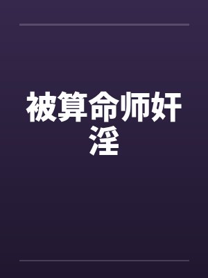 被算命师奸淫封面