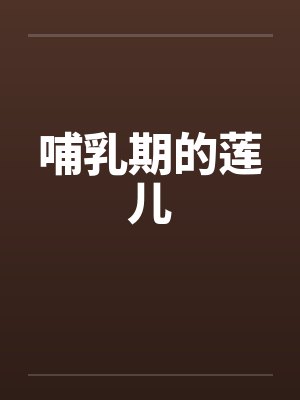 哺乳期的莲儿封面