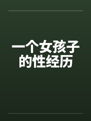 一个女孩子的性经历封面