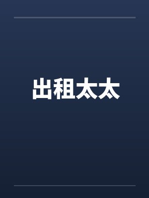 出租太太封面