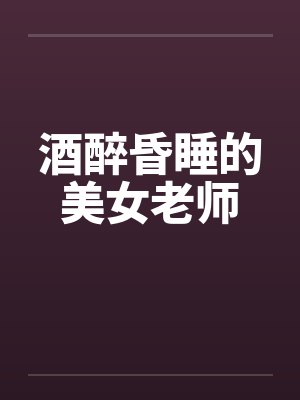 酒醉昏睡的美女老师封面
