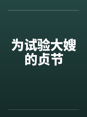 为试验大嫂的贞节封面