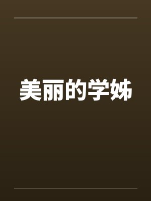 美丽的学姊封面
