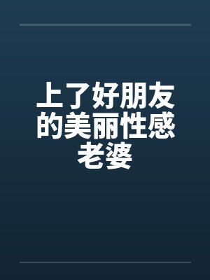 上了好朋友的美丽性感老婆封面