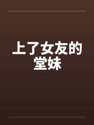 上了女友的堂妹封面