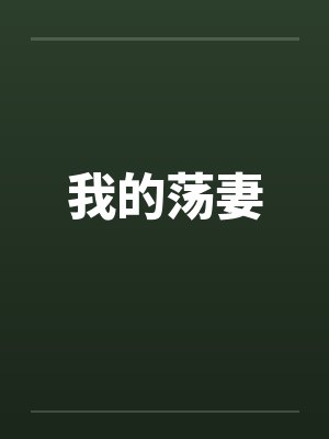我的荡妻封面