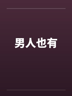 男人也有封面