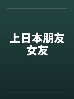 上日本朋友女友封面