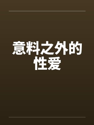 意料之外的性爱封面