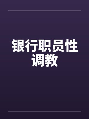 银行职员性调教封面