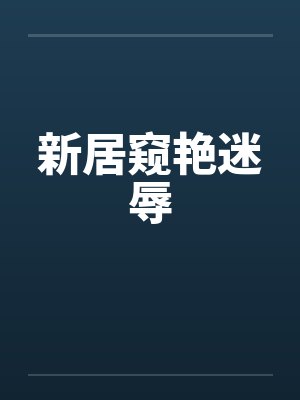新居窥艳迷辱封面