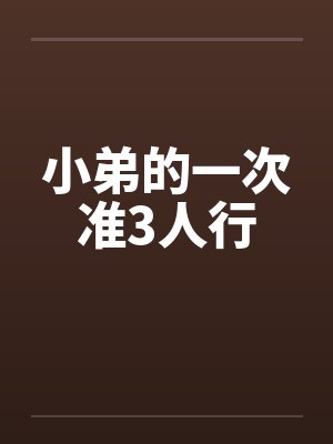 小弟的一次准3人行封面