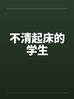 不清起床的学生封面