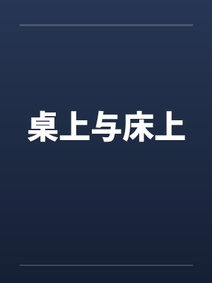 桌上与床上封面