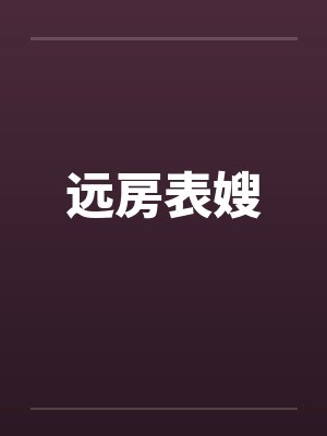 远房表嫂封面