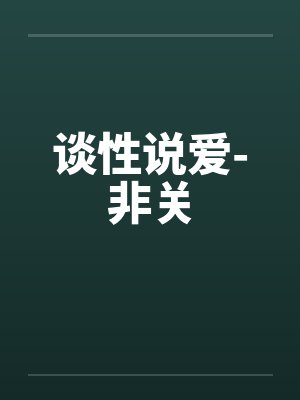 谈性说爱-非关封面
