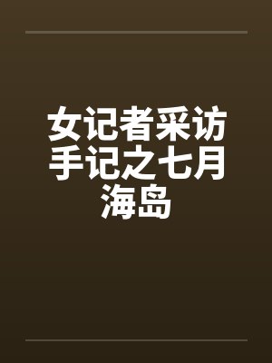 女记者采访手记之七月海岛封面