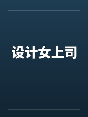 设计女上司封面
