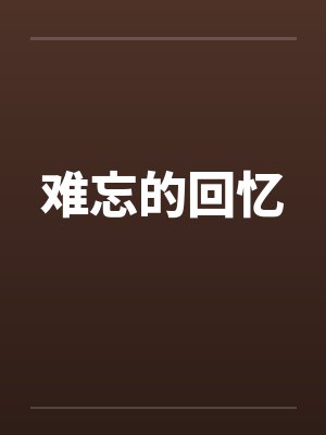 难忘的回忆封面