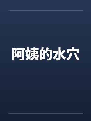 阿姨的水穴封面