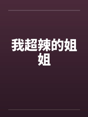 我超辣的姐姐封面