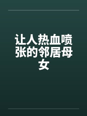 让人热血喷张的邻居母女封面