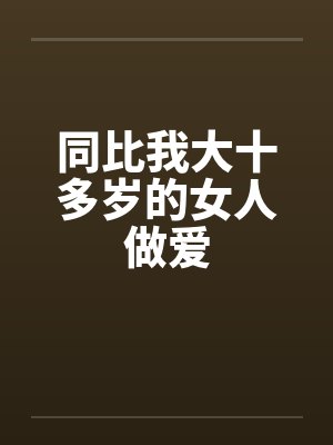 同比我大十多岁的女人做爱封面