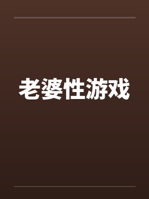 老婆性游戏封面