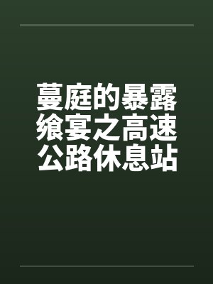 蔓庭的暴露飨宴之高速公路休息站封面
