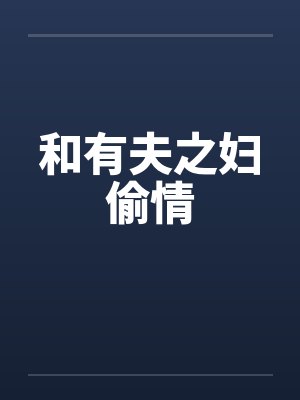 和有夫之妇偷情封面