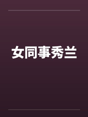 女同事秀兰封面