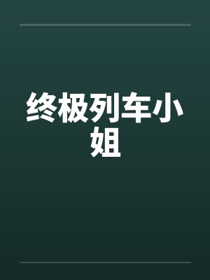 终极列车小姐封面