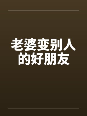 老婆变别人的好朋友封面
