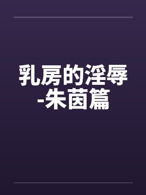 乳房的淫辱-朱茵篇封面