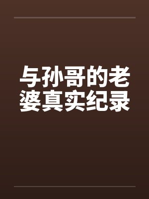 与孙哥的老婆真实纪录封面