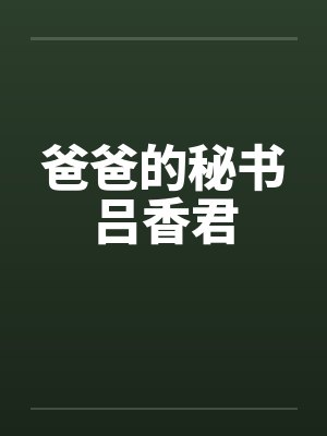 爸爸的秘书吕香君封面