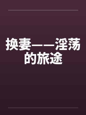 换妻——淫荡的旅途封面