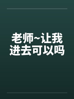 老师~让我进去可以吗封面