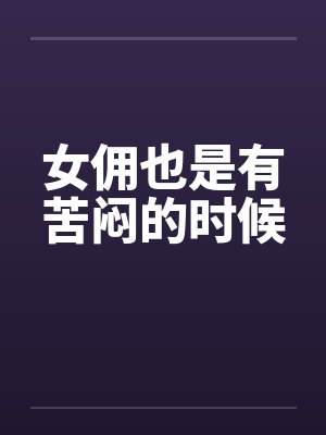 女佣也是有苦闷的时候封面