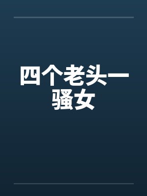 四个老头一骚女封面