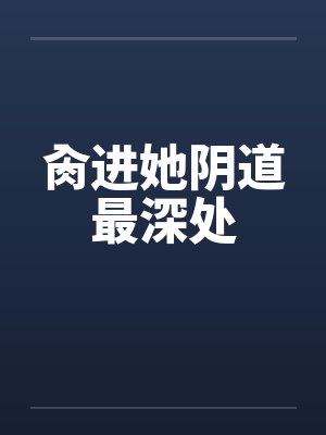 肏进她阴道最深处封面