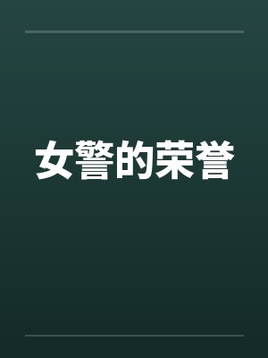 女警的荣誉封面