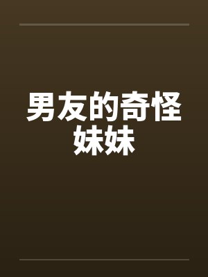 男友的奇怪妹妹封面
