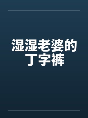 湿湿老婆的丁字裤封面