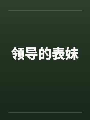领导的表妹封面