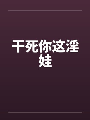 干死你这淫娃封面
