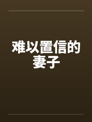 难以置信的妻子封面