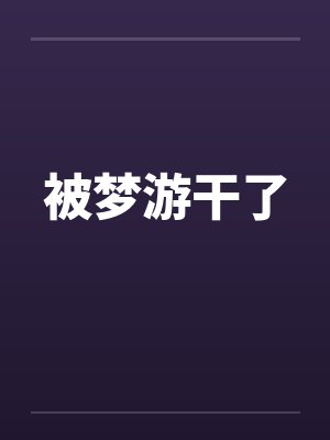 被梦游干了封面