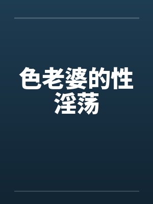 色老婆的性淫荡封面